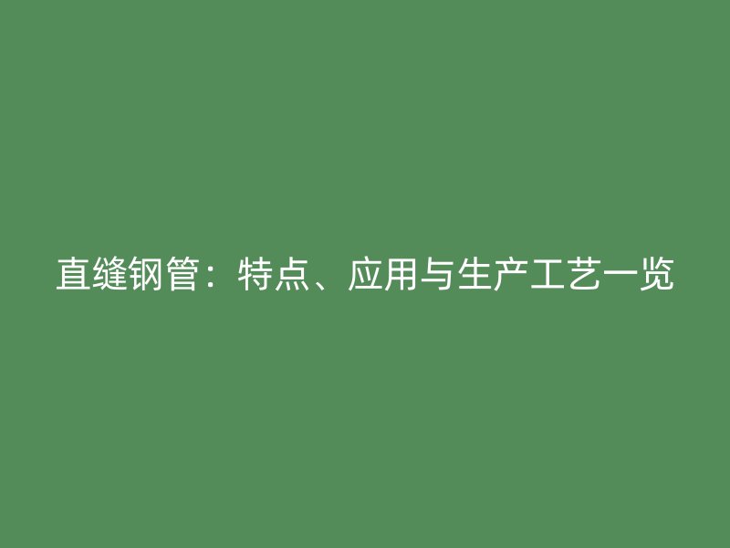 直縫鋼管：特點、應用與生產工藝一覽