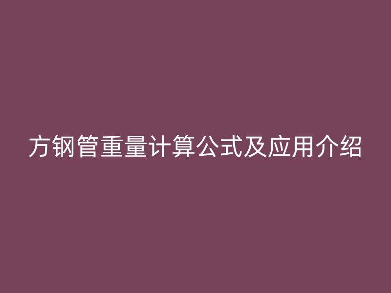方鋼管重量計算公式及應(yīng)用介紹