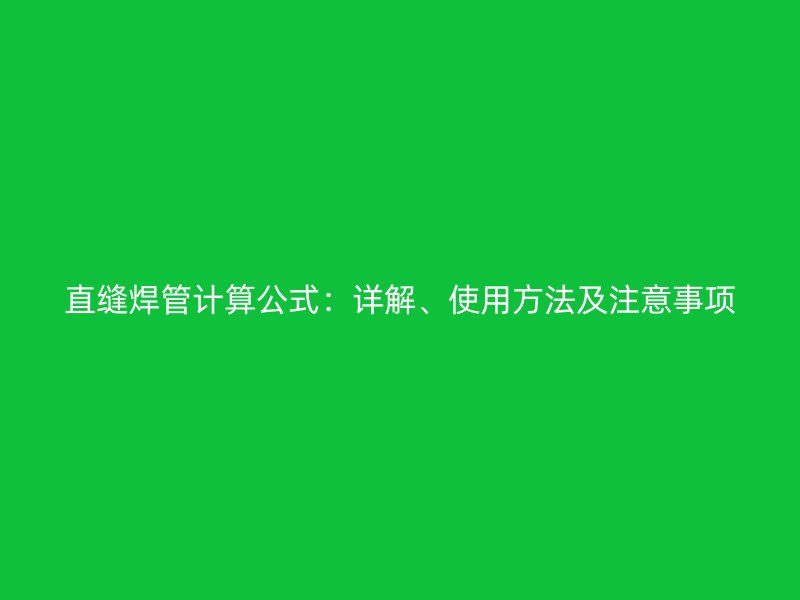 直縫焊管計(jì)算公式：詳解、使用方法及注意事項(xiàng)