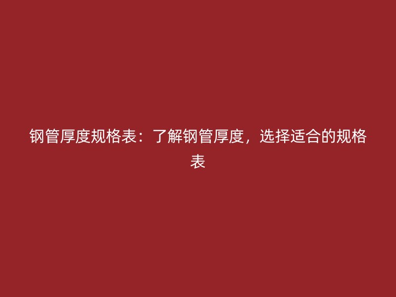鋼管厚度規格表：了解鋼管厚度，選擇適合的規格表