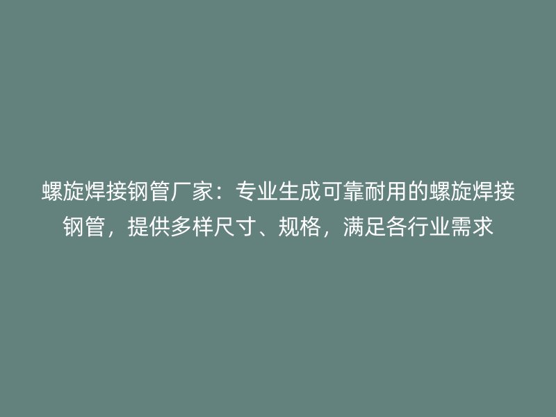 螺旋焊接鋼管廠家：專業生成可靠耐用的螺旋焊接鋼管，提供多樣尺寸、規格，滿足各行業需求