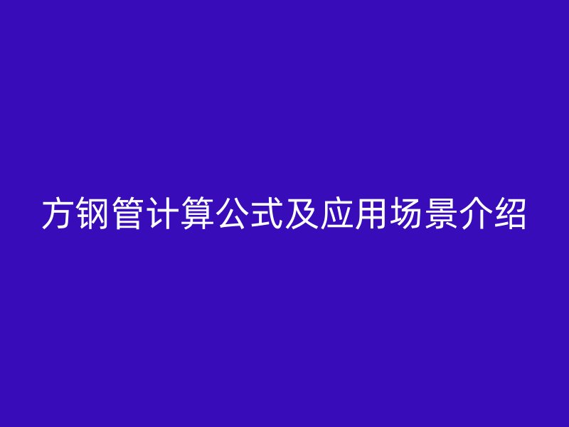方鋼管計算公式及應用場景介紹